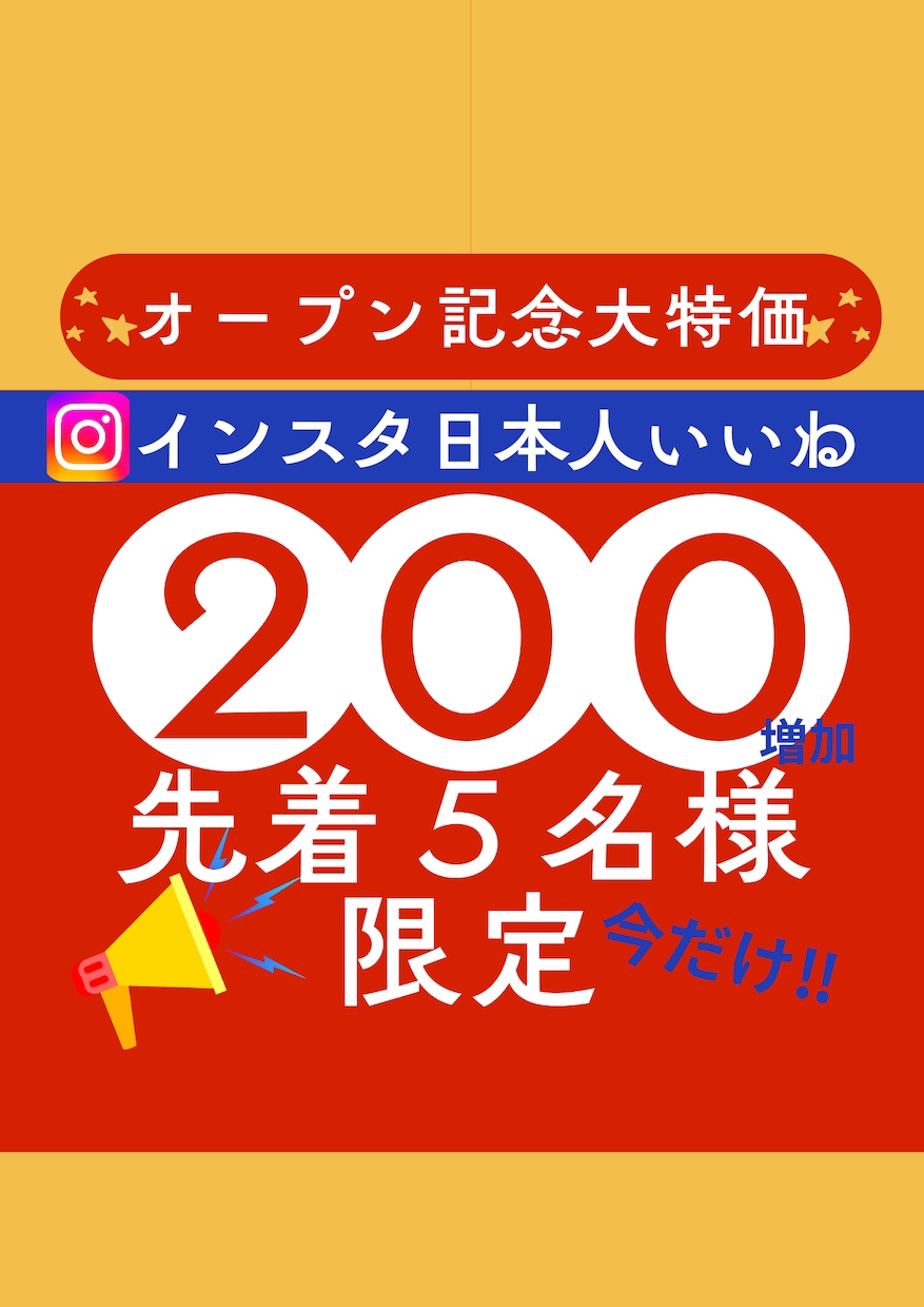 インスタ日本人いいねプロが200増やします 【先着5名様】ココナラ出店記念SALE振り分け2投稿まで可 イメージ1