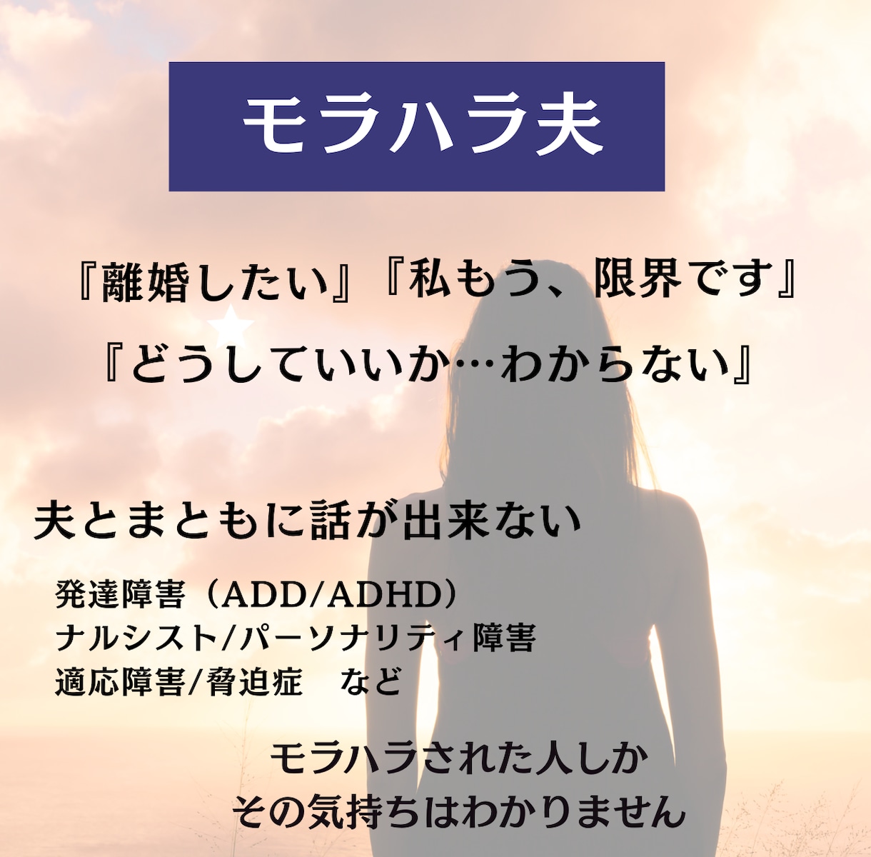 発達障害の夫はいや！そんな辛い気持ち解放します 発達障害の夫についていけない！そんな辛い気持ちに寄り添います イメージ2