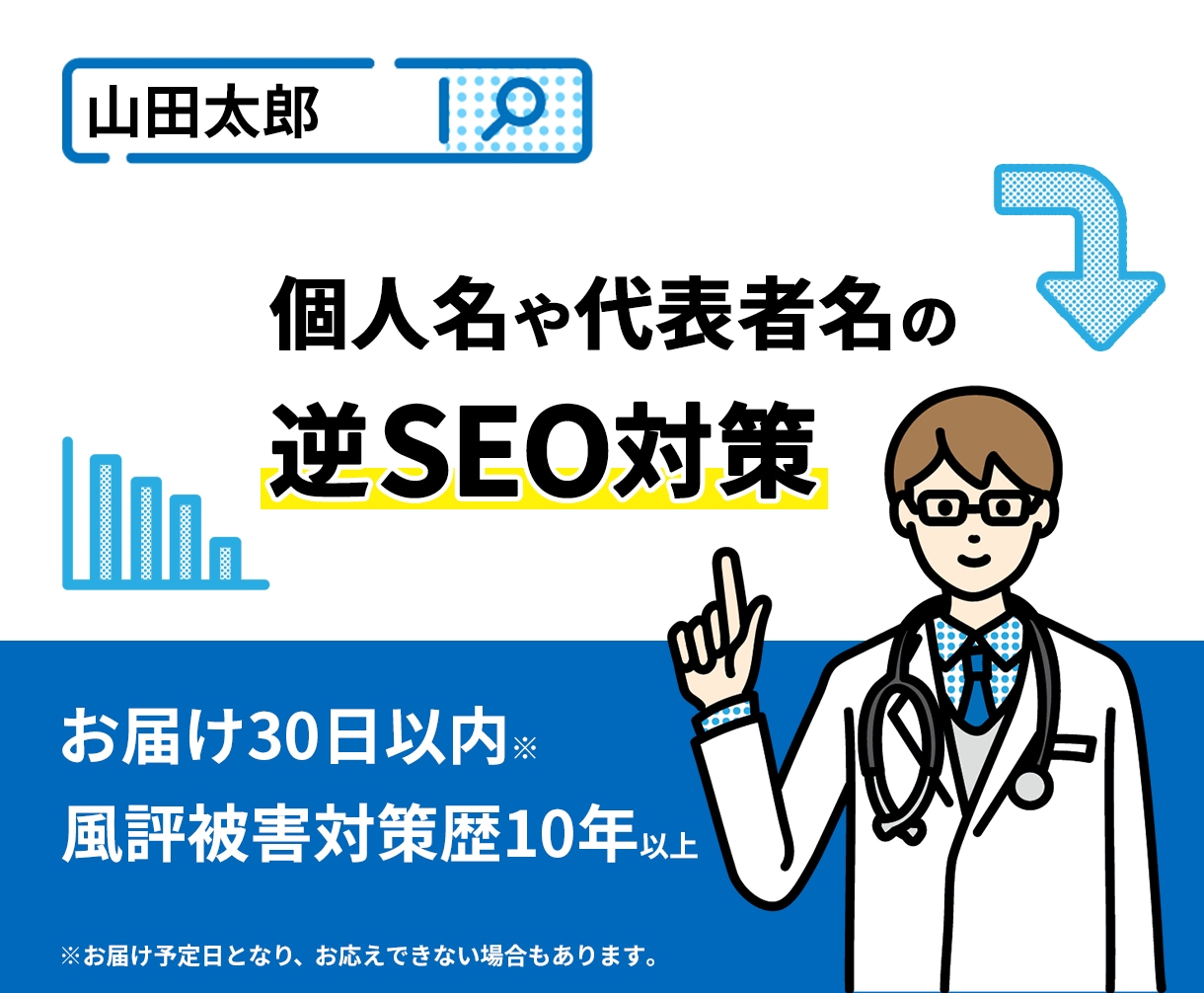 個人名の逆SEO対策パッケージモデルを提供します ネット炎上した話題が長期に残り続けているなどお困りの方へ イメージ1