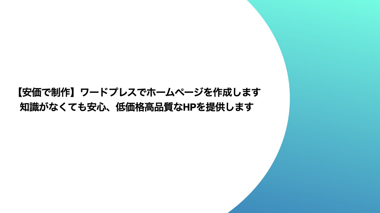 ココナラ最安！ワードプレスでHPを制作します 知識のない方でも大歓迎！安くて本格的なHPを欲しい方にお勧め イメージ1