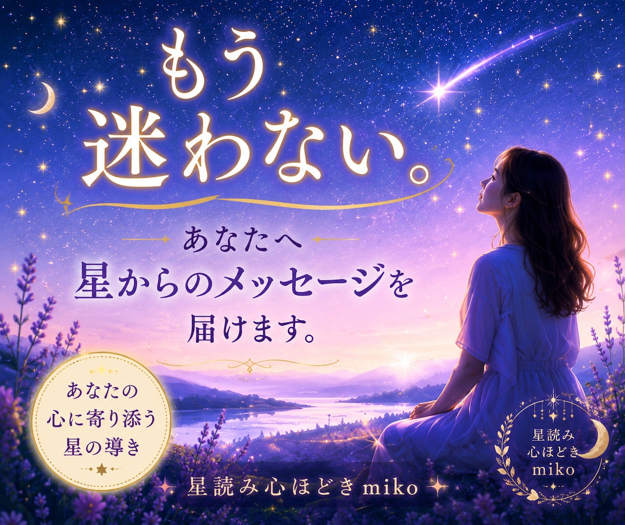 今のあなたへ星のメッセージをお届けします ココナラ電話相談ブロンズ実績。あなたに寄り添います イメージ1