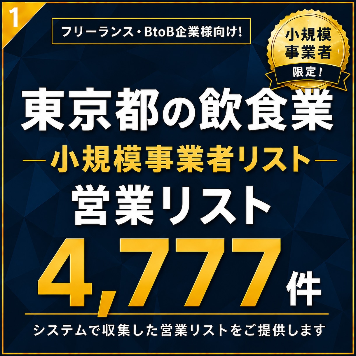 東京都の小規模事業者リスト（飲食店）提供します 【法人営業・BtoB】営業リスト4777件 イメージ1