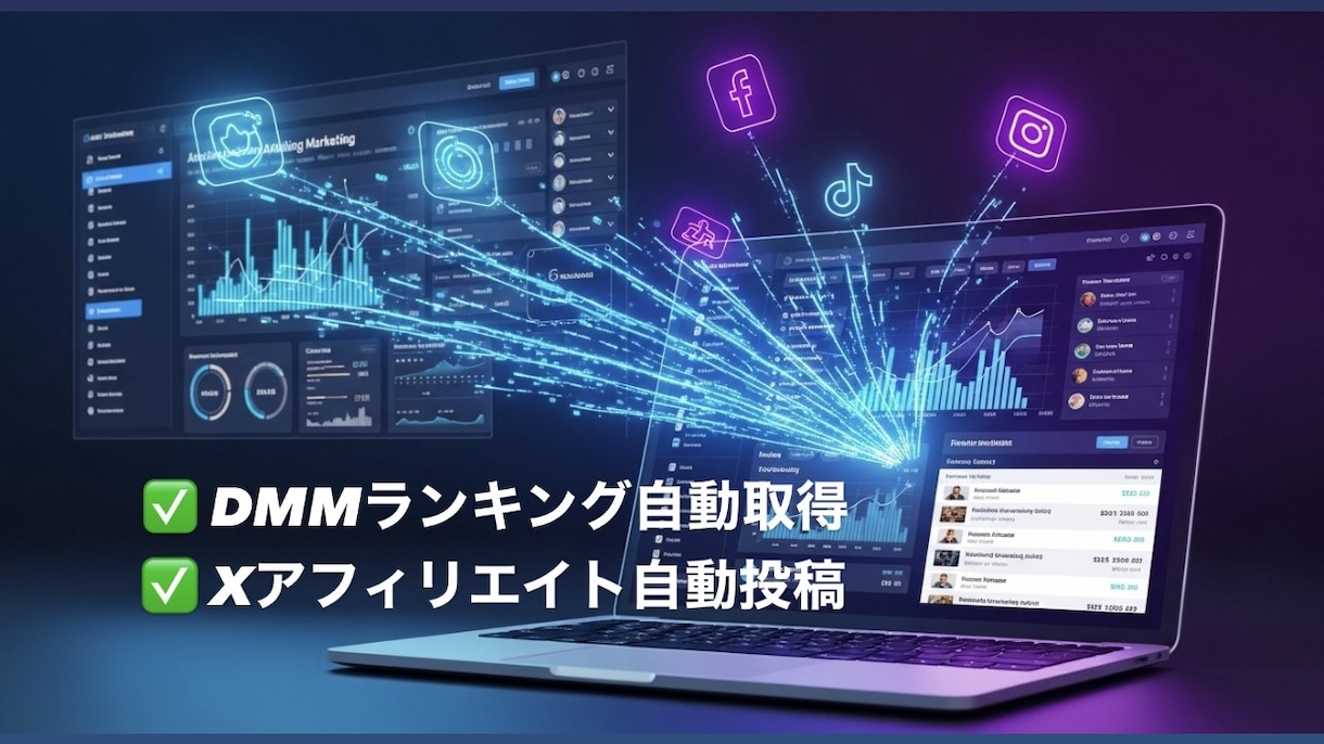 DMMランキング取得X自動投稿ツールます DMM人気商品を取得してXアフィリエイト投稿を自動化 イメージ1