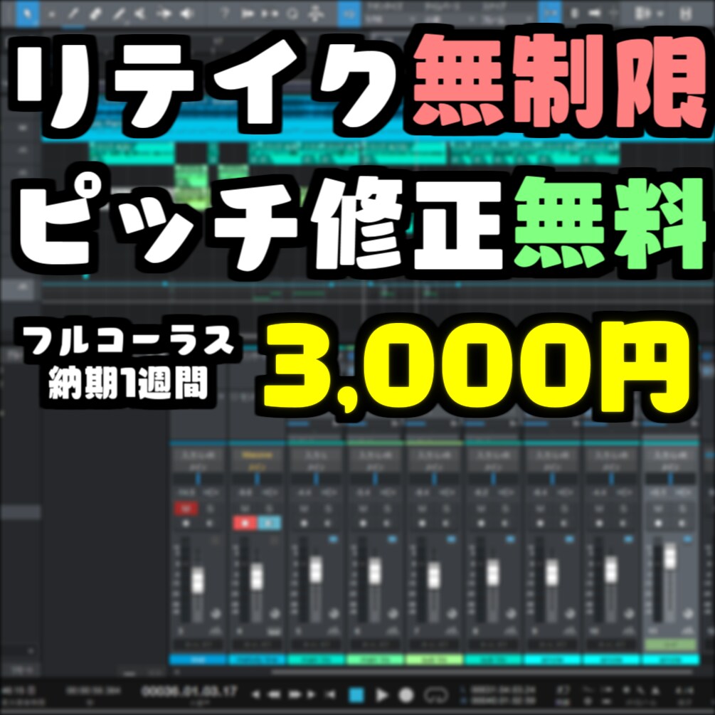 格安で歌ってみたのMIXをします 【一律3000円】格安でMIXします【歌ってみたミックス】 イメージ1