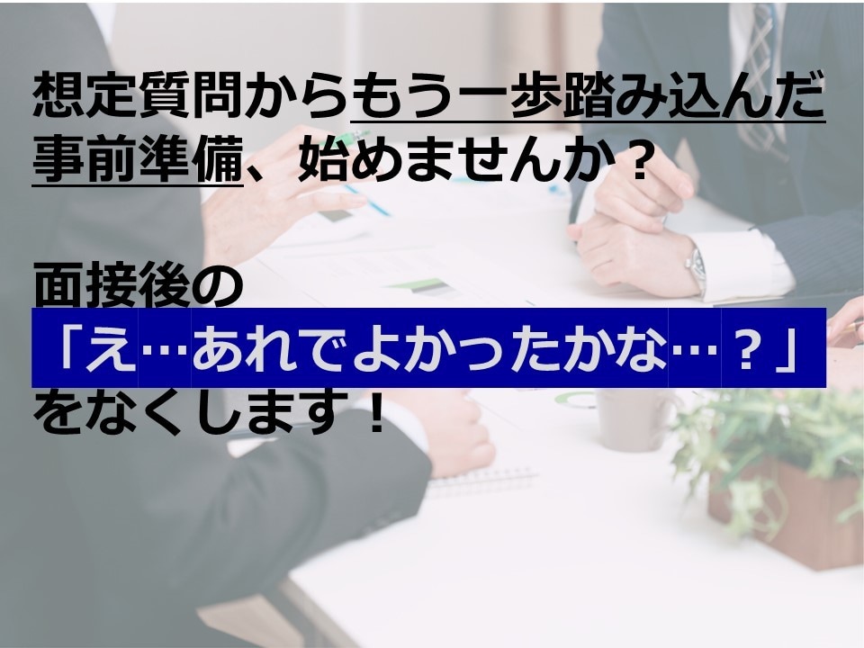 面接対策／面接練習◆就活・転職の模擬面接します 面接人数1万人以上のプロ面接官がフィードバック イメージ7