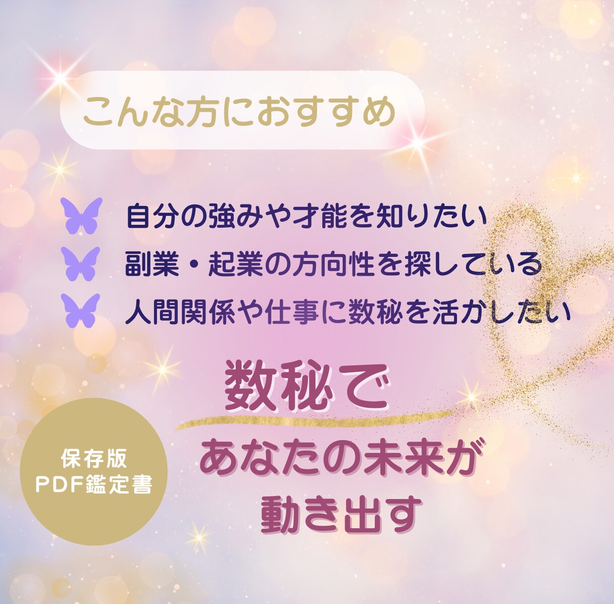 数秘で分かる♡あなたの使命と才能をお伝えします 保存版数秘鑑定 ✨ 自分を知って、仕事にも活かせる！ イメージ3