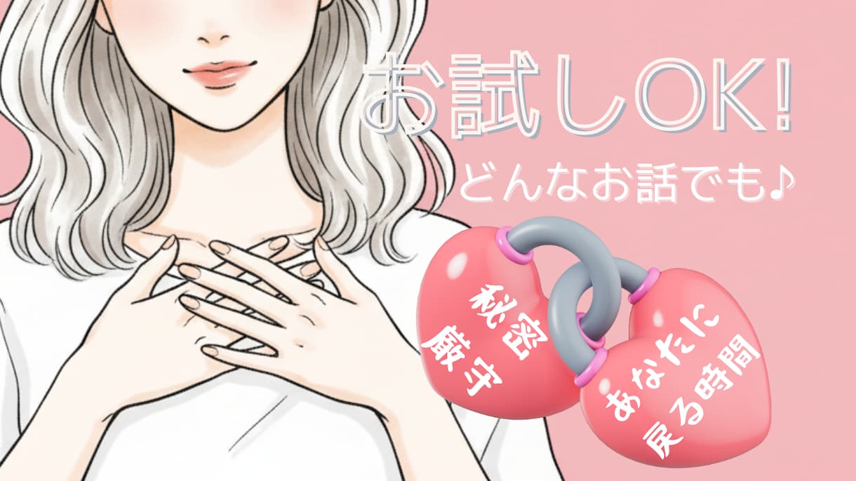 お試し2分でも⭐︎今すぐ話したい！ご希望を叶えます 雑談から深刻な悩みまで、吐き出して心美人な本来のあなたに✨ イメージ3