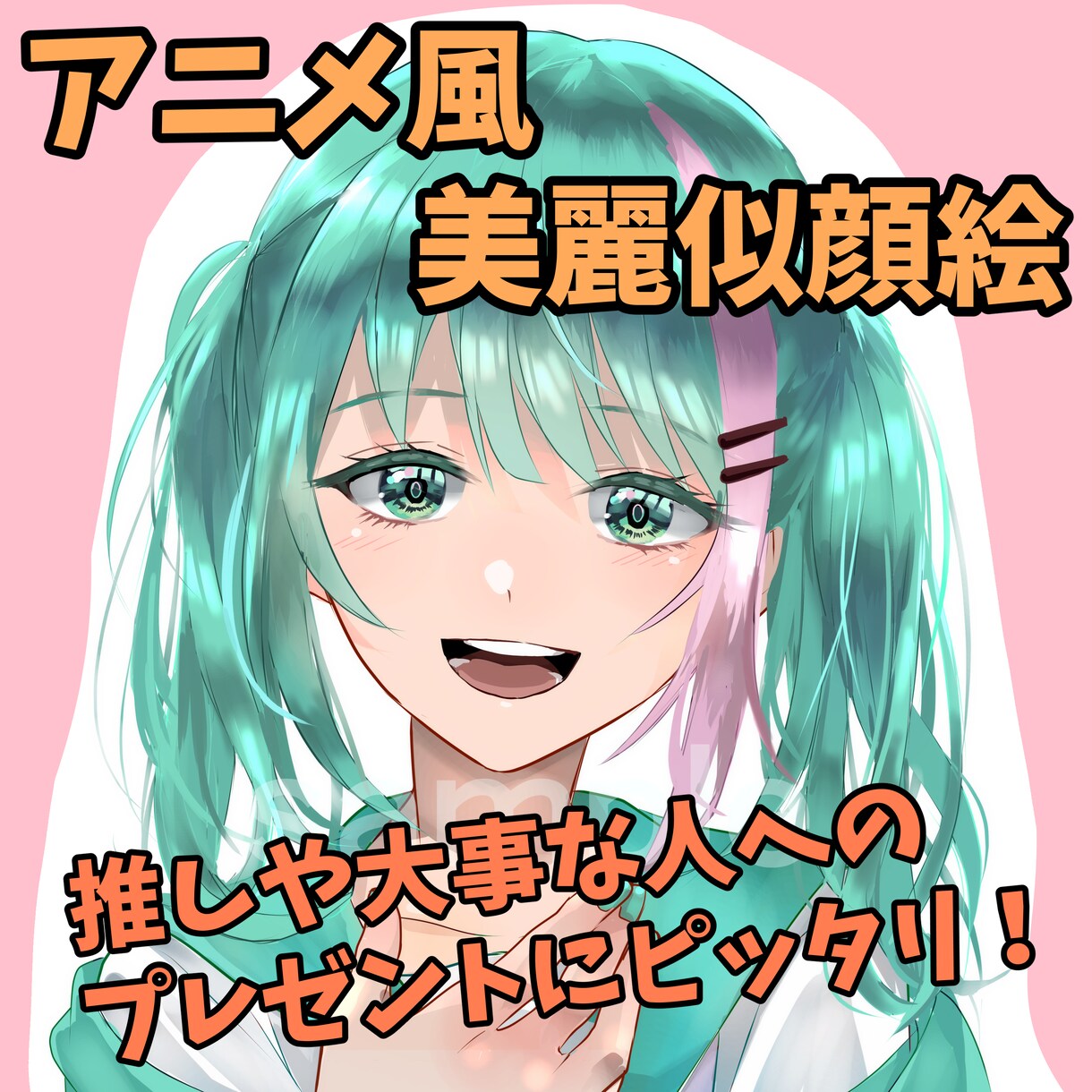 美麗な似顔絵,キャラクターイラスト描きます 推しや大事な人の記念日、プレゼントに最適！ イメージ1