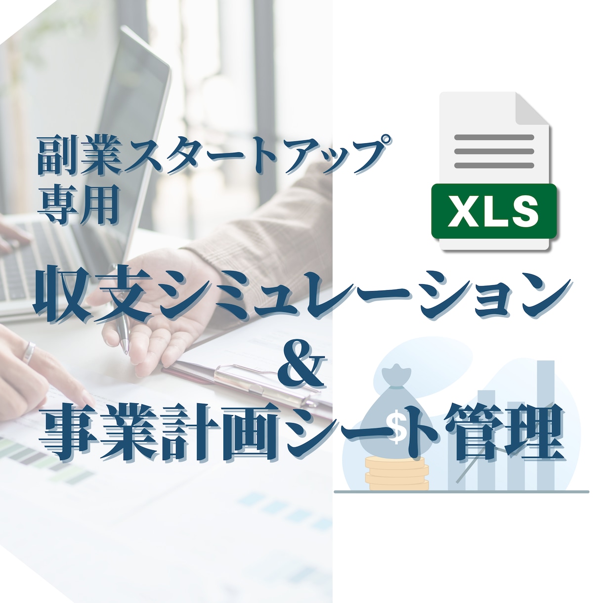 収支シミュレーション＆事業計画シートを共有します 損益分岐点・初期投資回収期間を自動計算！ イメージ1