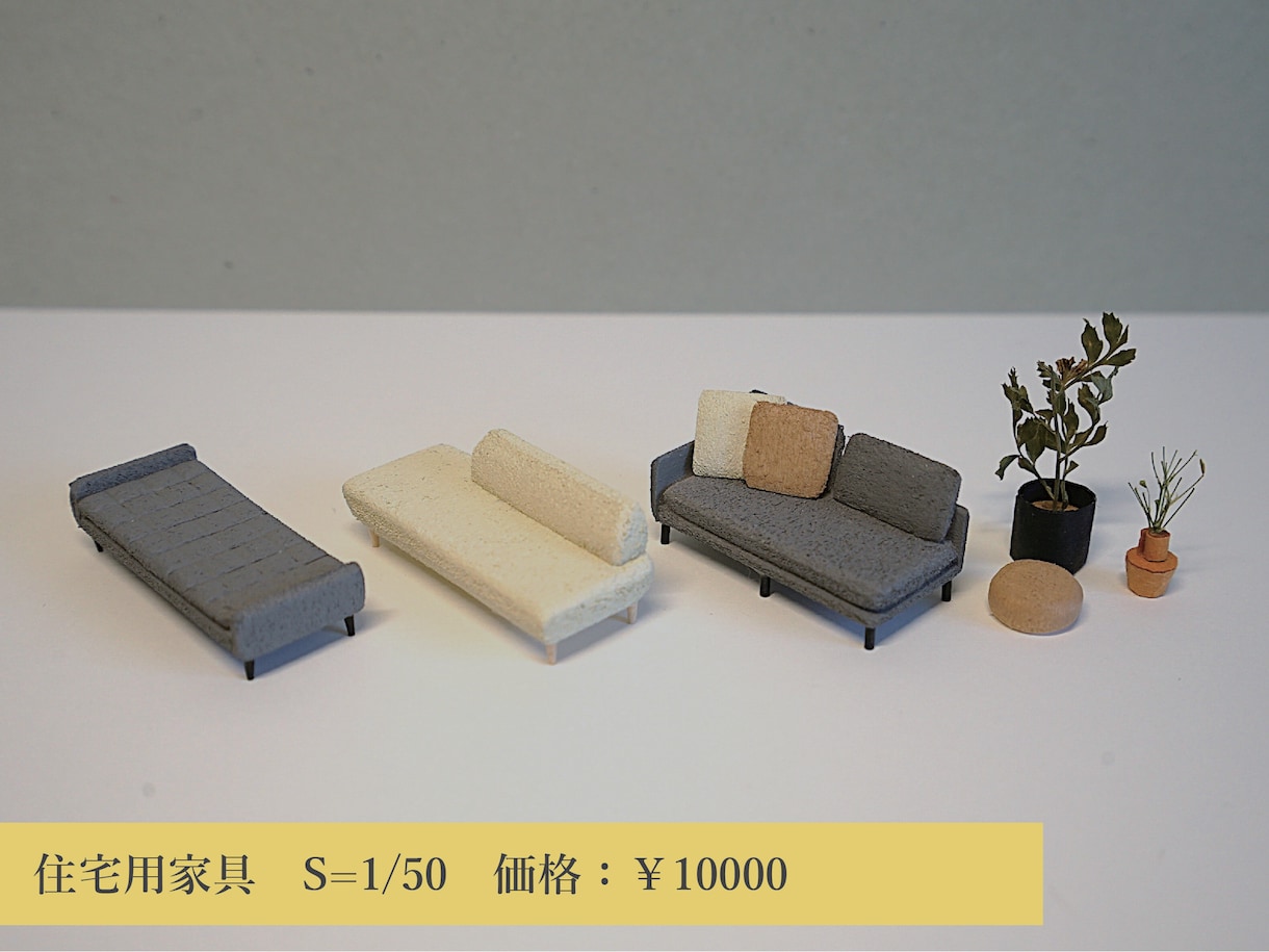 インテリア建築模型の添景（家具・植栽）を制作します お客様のイメージに合った家具をミニチュアサイズで再現します。 イメージ7