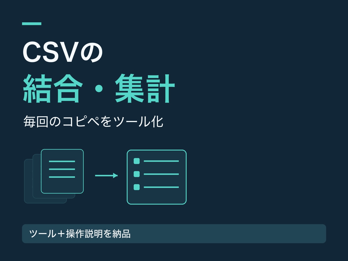 CSVの結合・集計を自動化するツールを作ります 毎週のコピペ作業を、手元で使える小さなツールに イメージ1