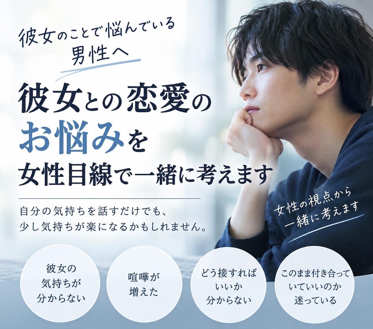 彼女との恋愛のお悩みを女性目線で一緒に考えます 彼女のことで悩んでいる方へ。女性側の意見聞いてみませんか？ イメージ1