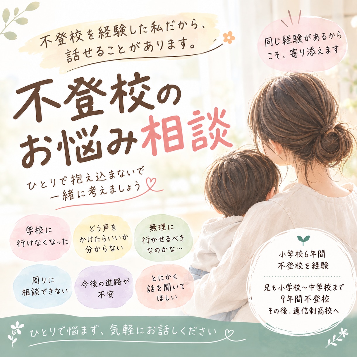 不登校経験者｜お子さんの不登校のお悩みを聞きます 「学校に行けない…」を経験したからこそ、気持ちに寄り添います イメージ1