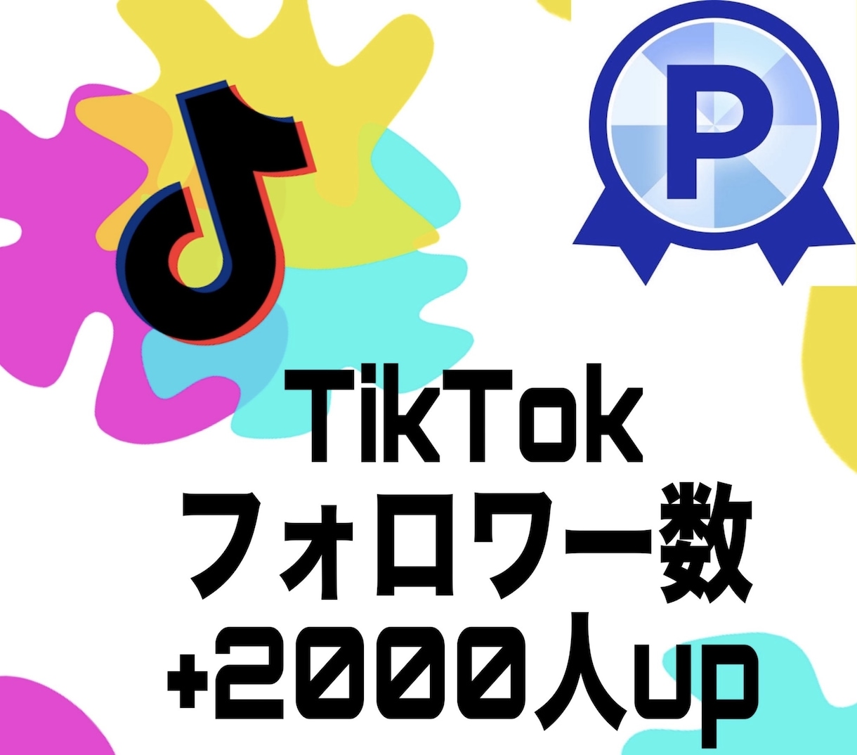 TikTokのフォロワーを2000人増やします TikTokいいね再生の他にもセーブシェアなども御座います イメージ1
