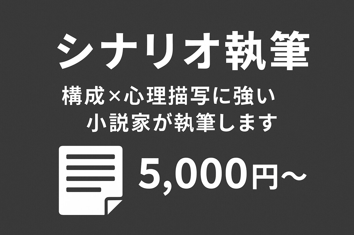 読ませるシナリオを執筆します 著作権譲渡込み。キャラクターの感情と物語構造を重視する方へ イメージ1