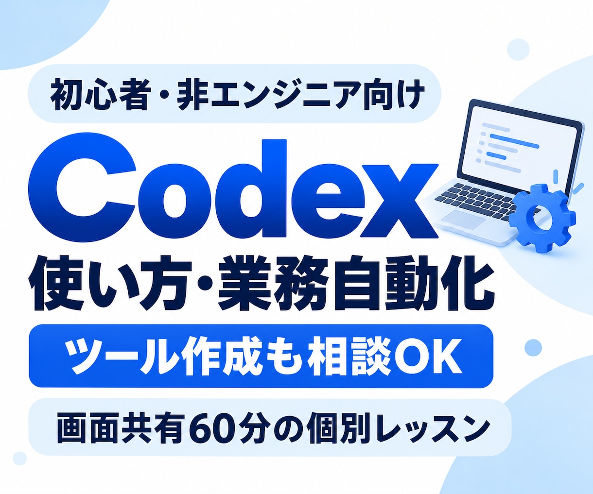 Codexの導入と仕事の自動化を支援します 初心者歓迎｜業務自動化・ツール作成を画面共有で相談 イメージ1