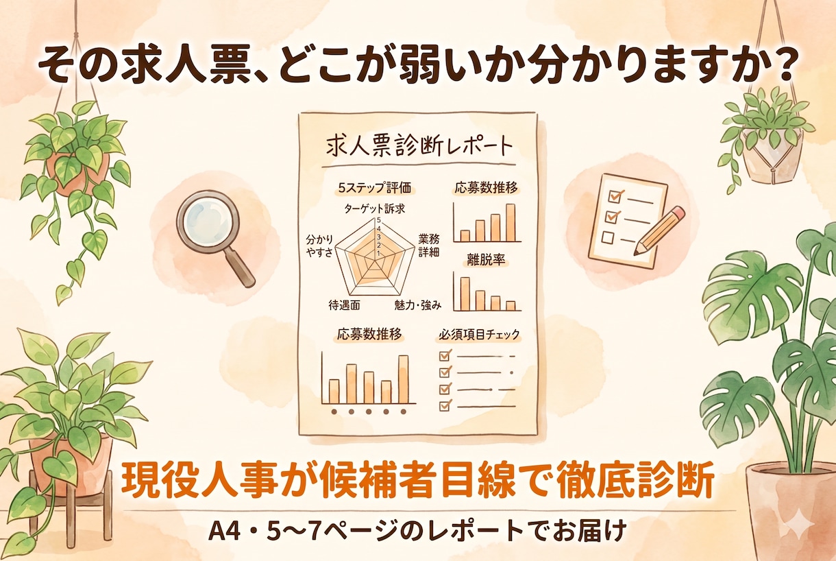 現役人事が応募が弱い求人票を診断します 応募が弱い原因を言語化しレポートでお届け イメージ1
