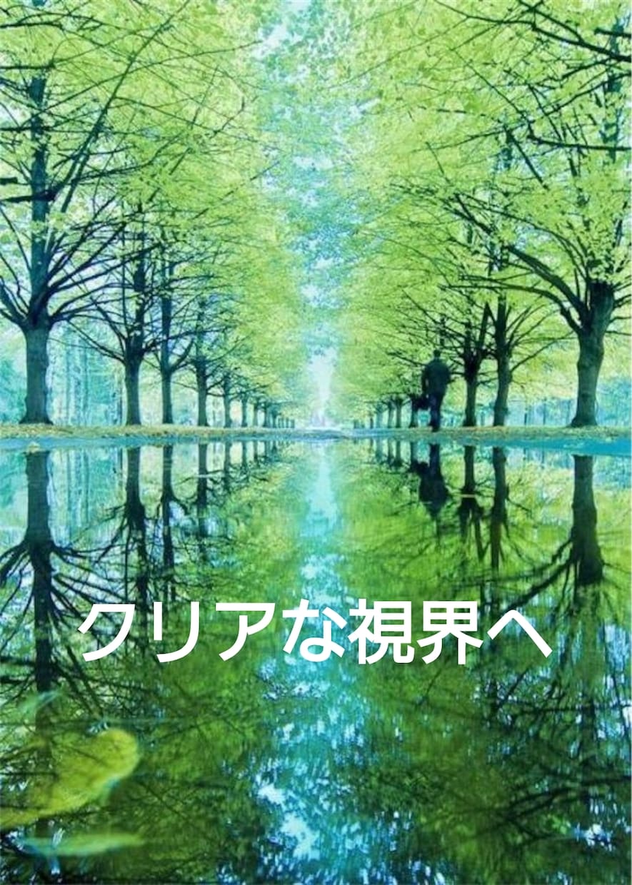 目の疲れに強力波動！3日間で視界がクリアになります 疲れ目に心地よい癒しの波動を与え、眼精疲労を撃退！ イメージ6