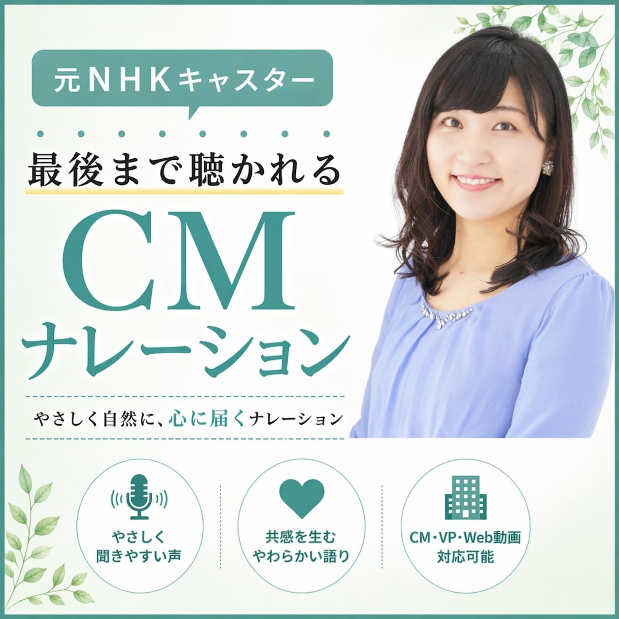 商用利用可│最後まで聴かれる声！ナレーションします EC（通販）・LP（商品紹介ページ）・広告動画対応 イメージ1