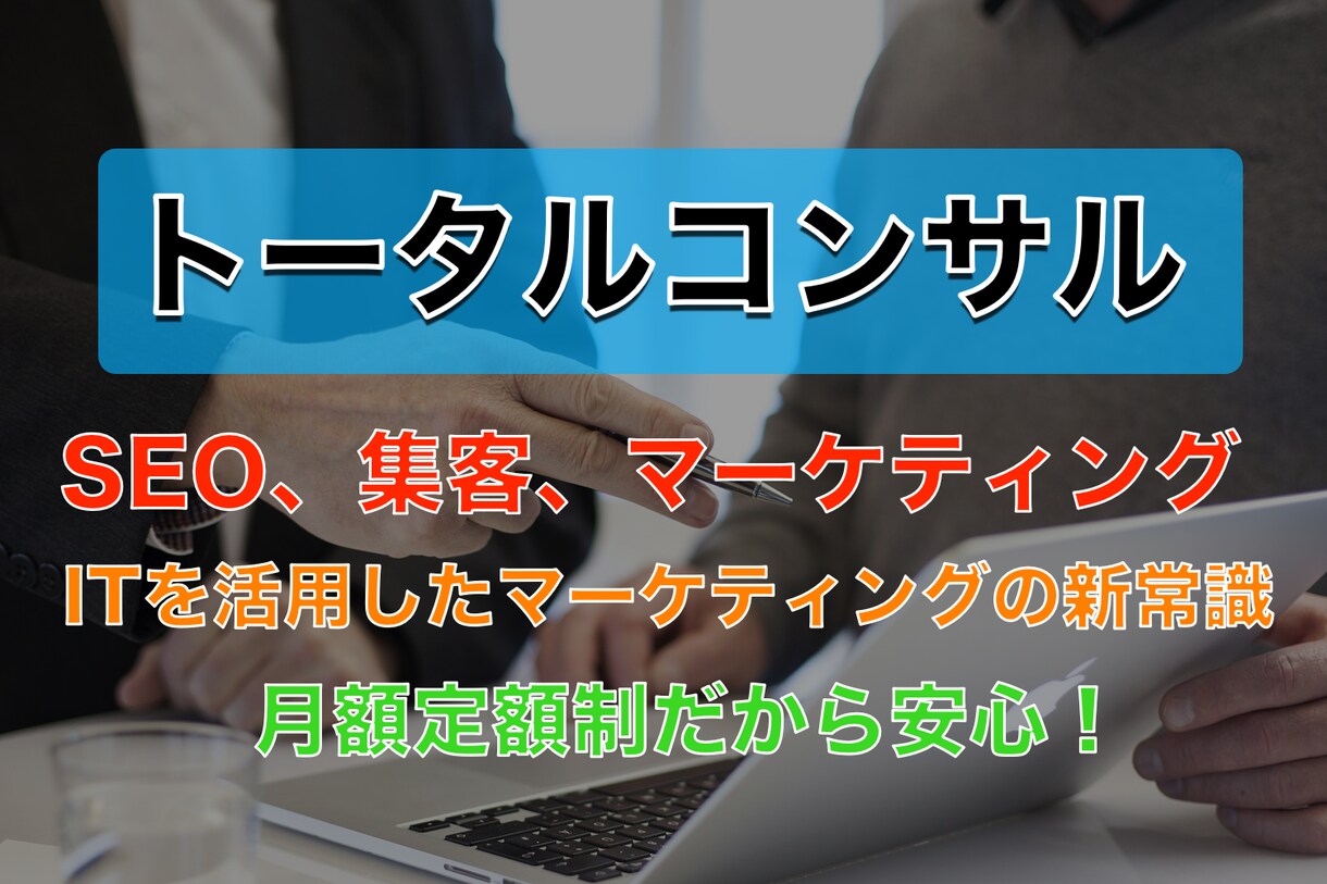 あなたのサイトのトータルコンサルを行います SEO、集客、マーケティング、販売促進、ワンストップコンサル イメージ1