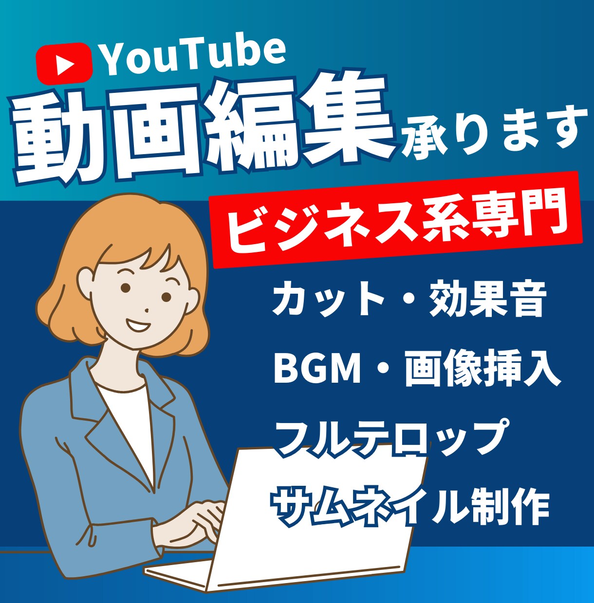 ご要望に沿った魅力的な動画を作成します 動画の力であなたのビジネスを拡大させます！ イメージ1