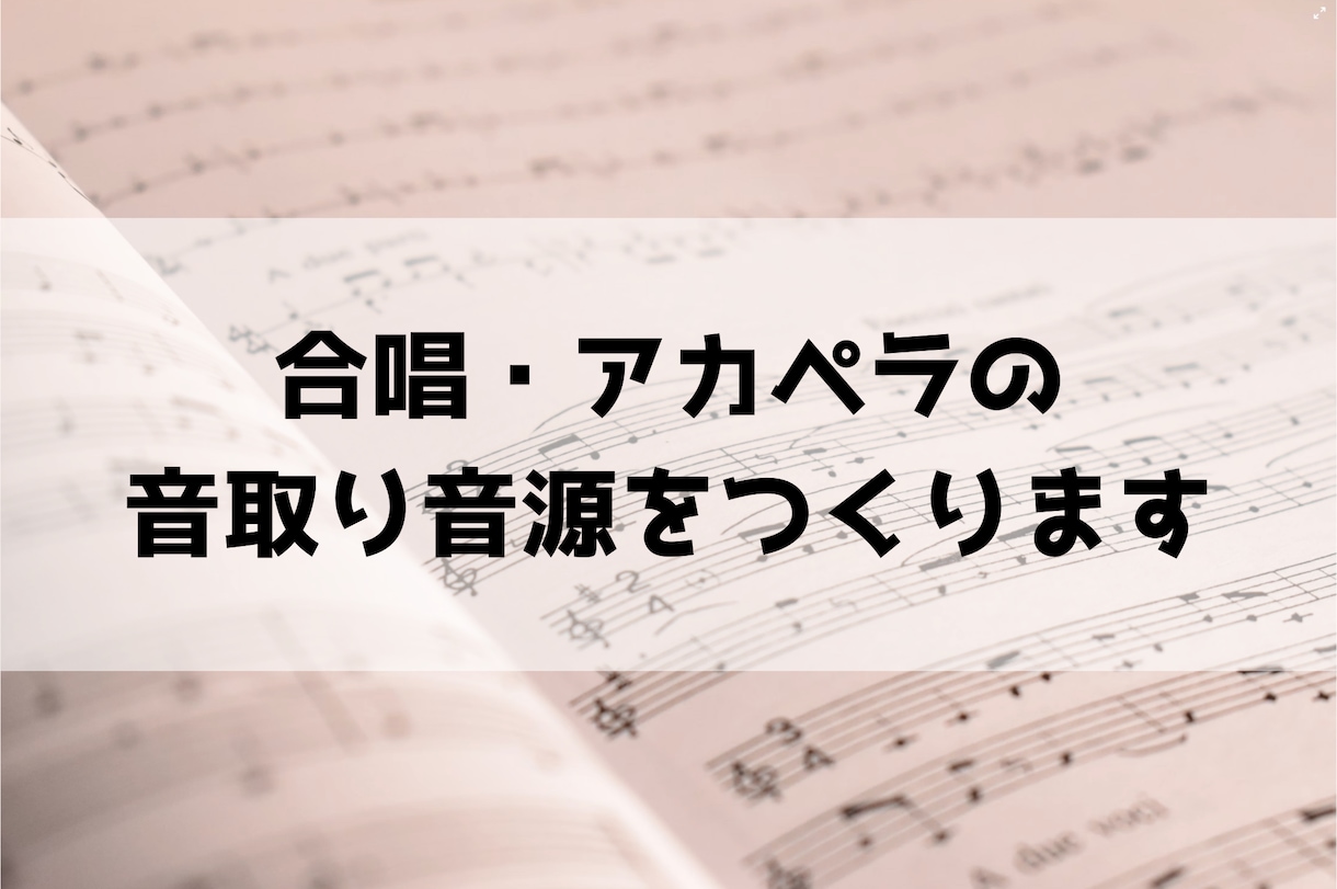 合唱・アカペラの音取り音源・譜面をつくります 自分のパートがよく聴こえる練習用音源を、パート別にお届け イメージ1