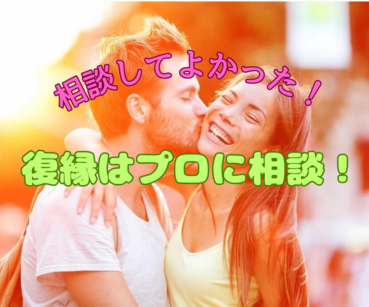 恋愛相談室　心理学を駆使して具体的アドバイスします 占いや恋愛のプロに相談しても結果でなかったらお電話くださいね イメージ8