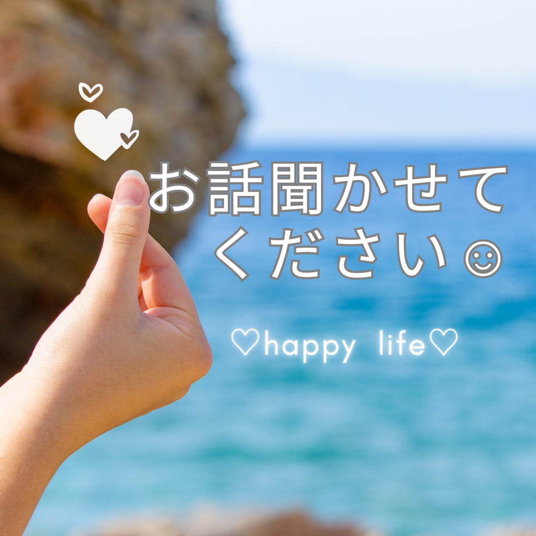 今すぐ誰かに話したい事!全部私が優しくお聞きします ただ話したい/愚痴/悩み/恋愛/何でもお好きに話して下さい☺ イメージ2