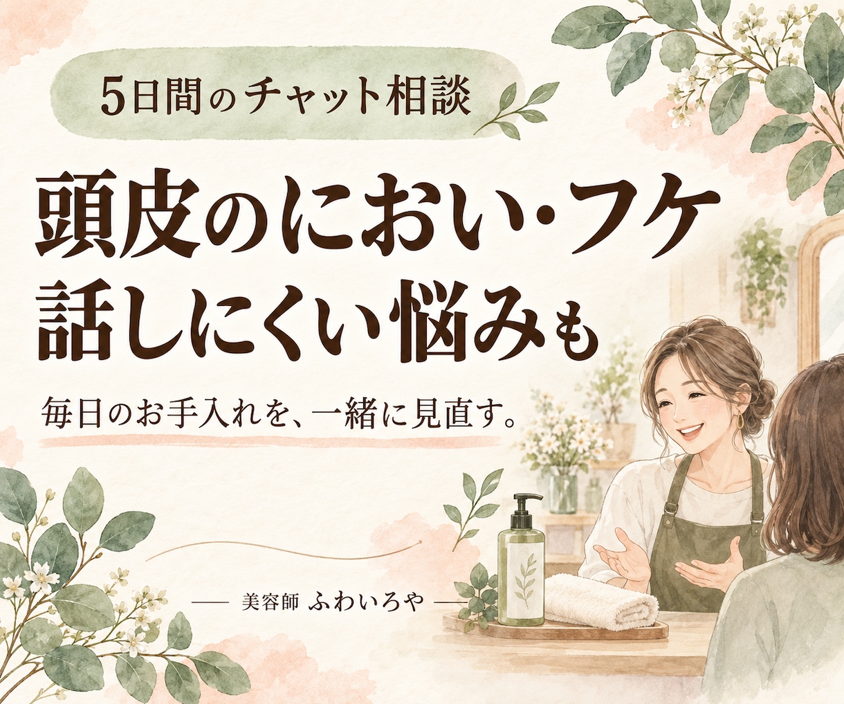頭皮のにおい・フケのお悩みを美容師がお聞きします 継続相談に｜5日間のケア相談と振り返りメモ イメージ1