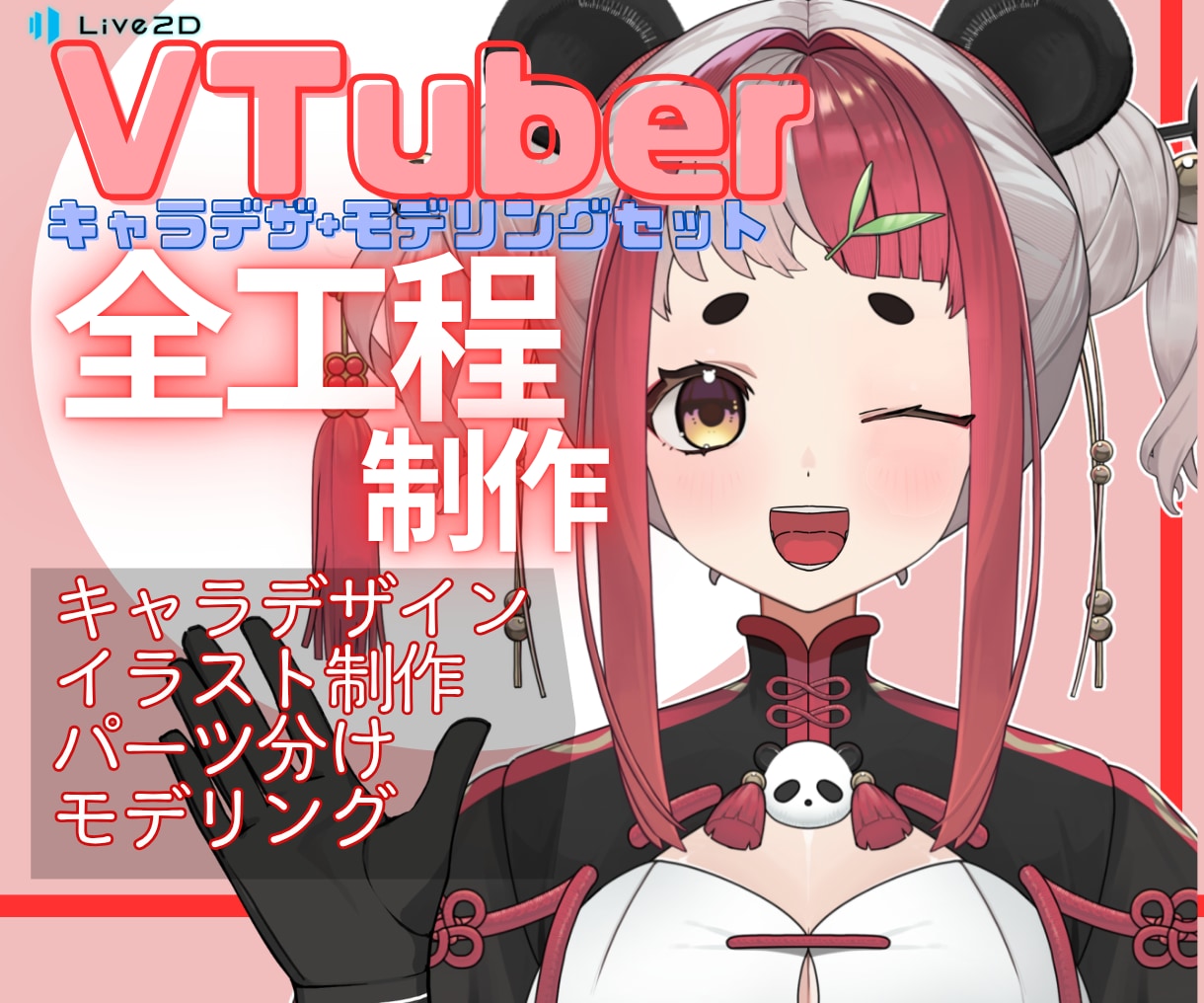 すべてお任せ!お手頃価格でVtuberを制作します 高品質なイラストとモデルをデザインから製作します！ イメージ1