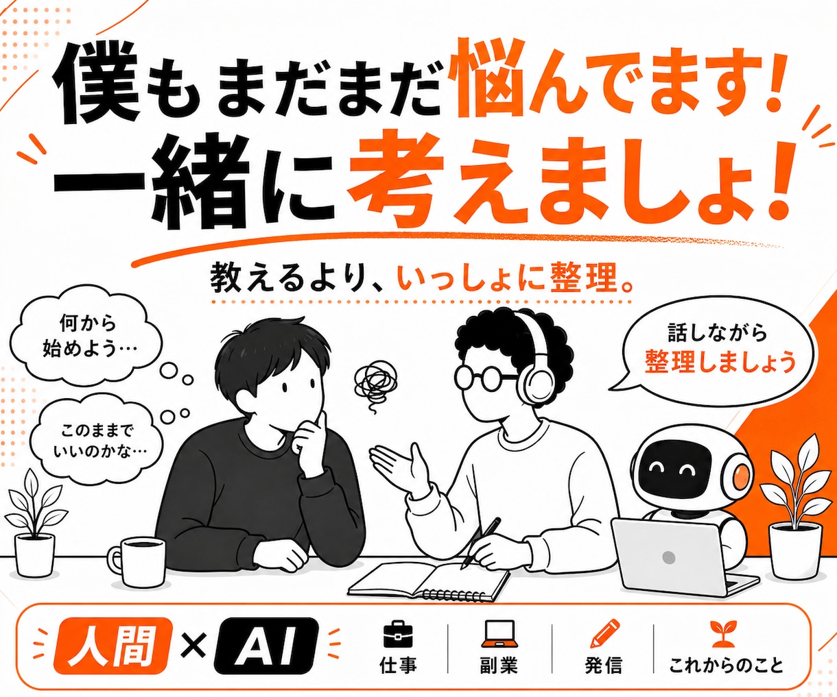 人間×AIで仕事・副業のモヤモヤを整理します 無理なく次の一歩を一緒に探します イメージ1