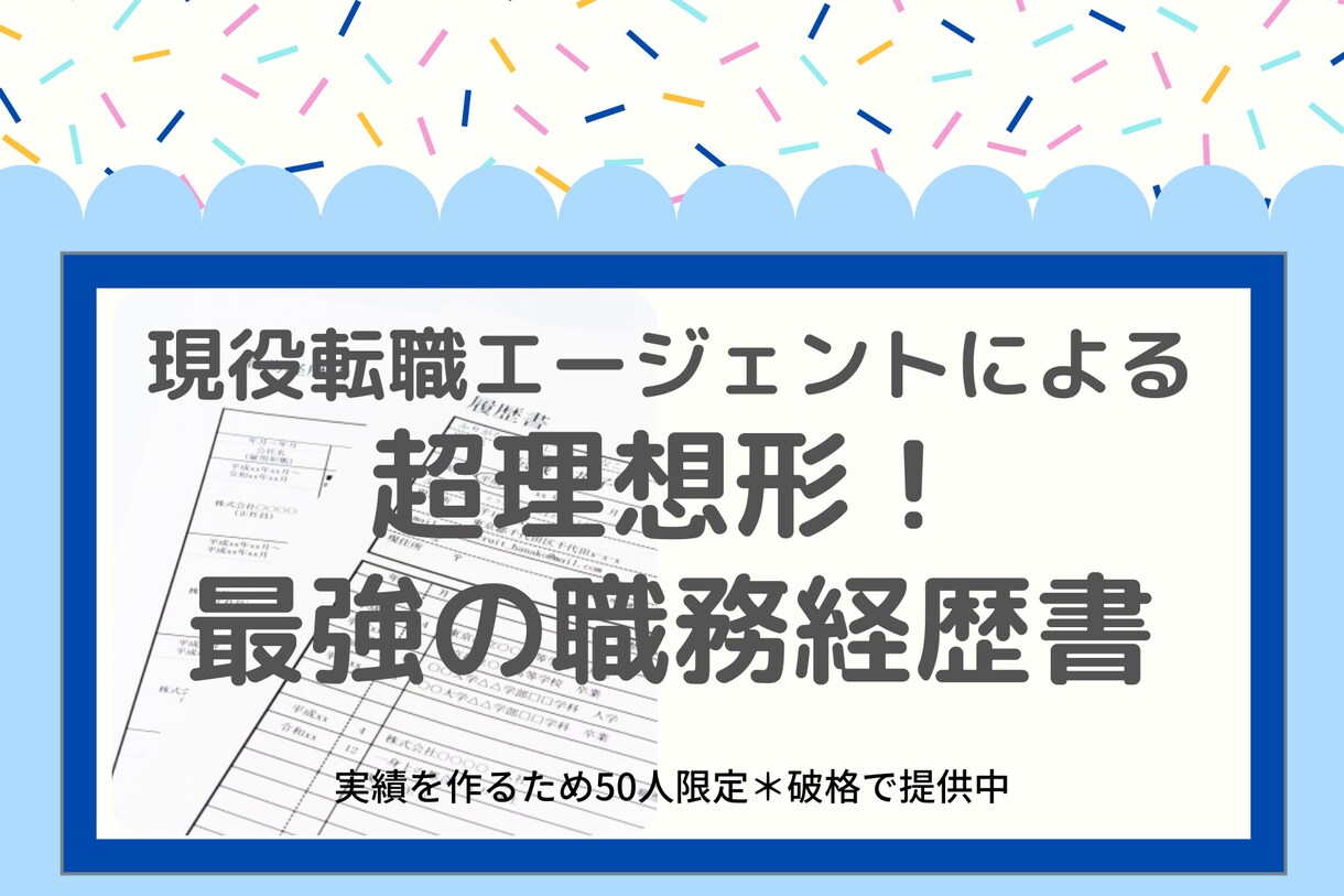 超理想形!最強の職務経歴書を0から作ります 実績を作るため破格で提供中*限定30人*質には自信があります イメージ1