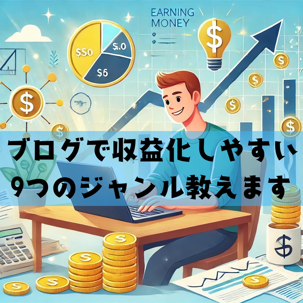 今すぐ知るべき収益化しやすいブログジャンル教えます 見逃すと大損する9つのブログ収益化ジャンルを詳しく解説 イメージ1