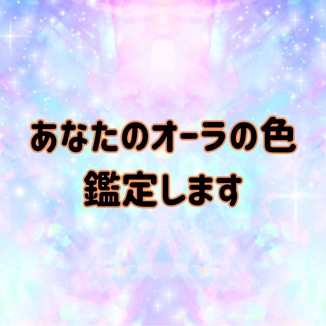 今のあなたのオーラの色をみます オーラの色と特徴、ハイヤーセルフからのアドバイスを届けます イメージ1
