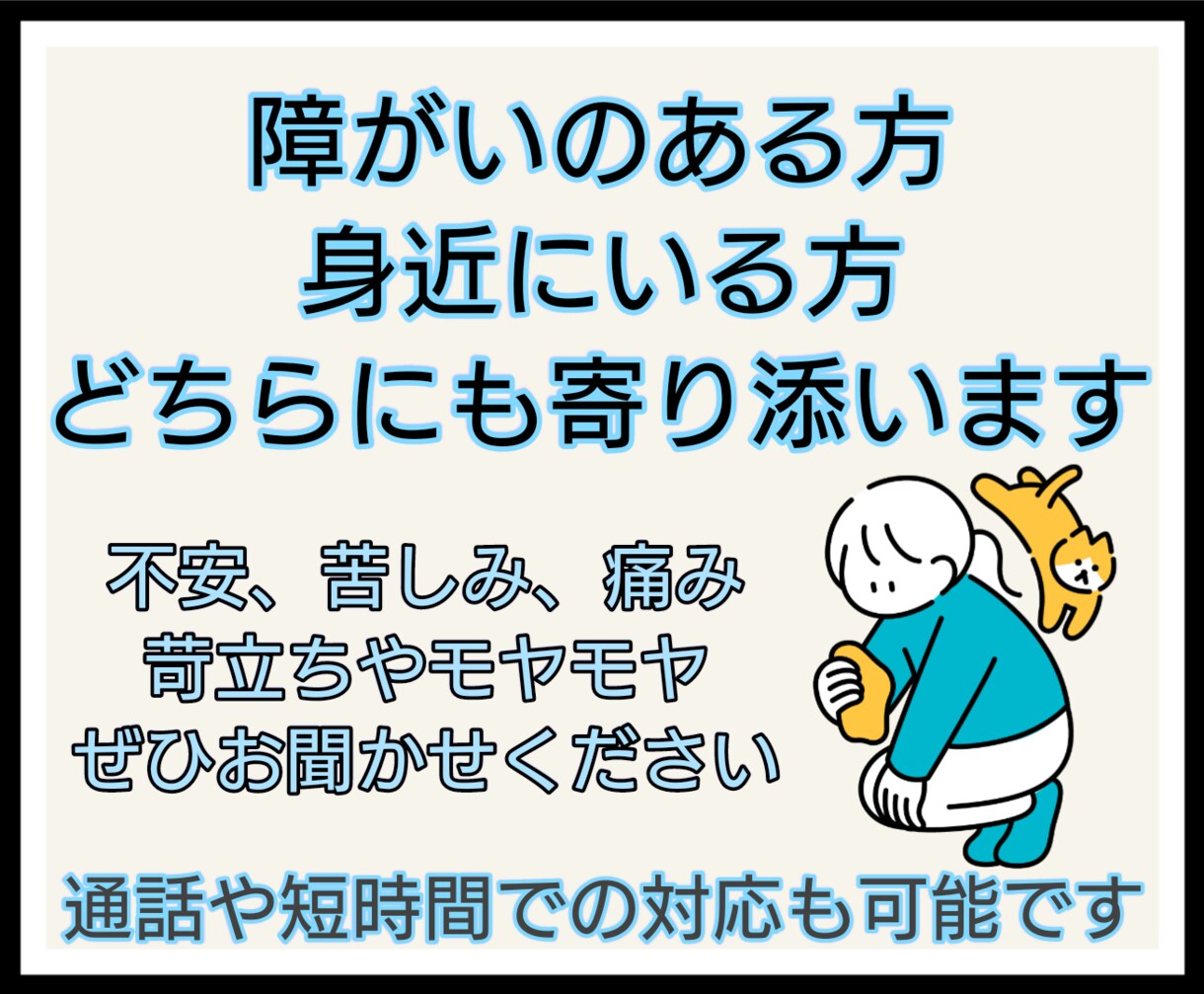心理学科卒業✮障がいに寄り添います ご自身でも周囲の方でも構いません イメージ1