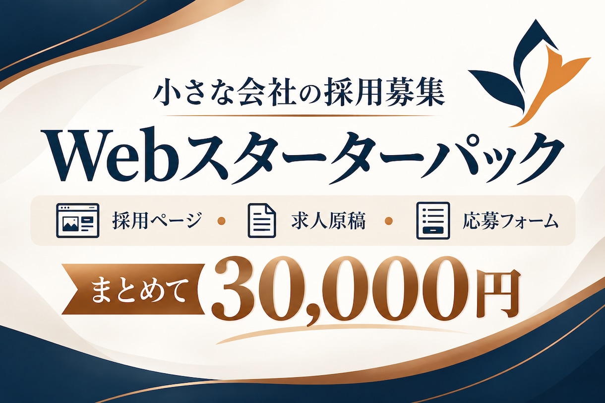 小さな会社の採用募集Web一式を制作します 求人原稿・応募フォーム・QRチラシを7日でまとめて納品 イメージ1