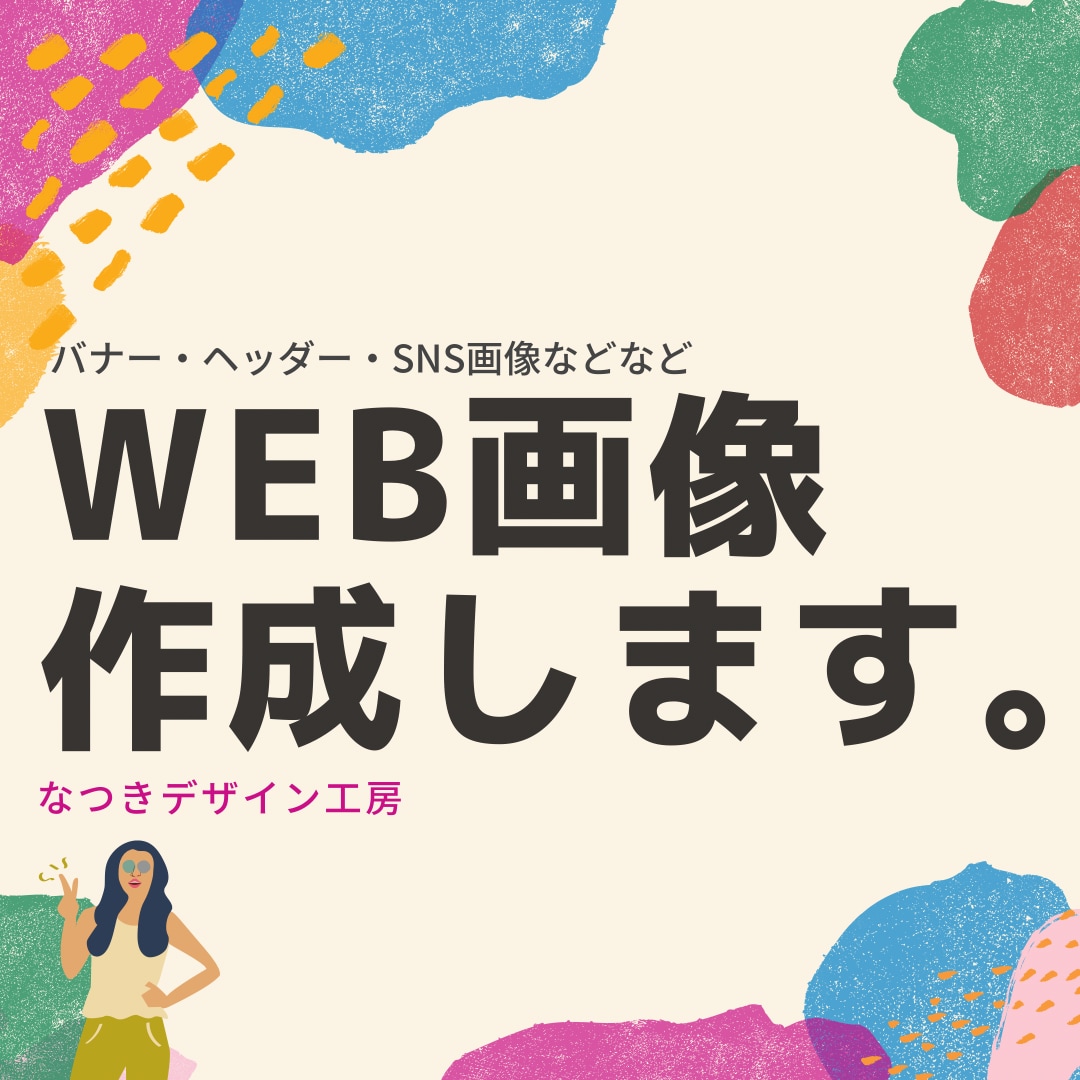 惹きつけるWEB画像いろいろデザインします 集客・売上UPに繋がるバナーを安心価格でご提供します。 イメージ1