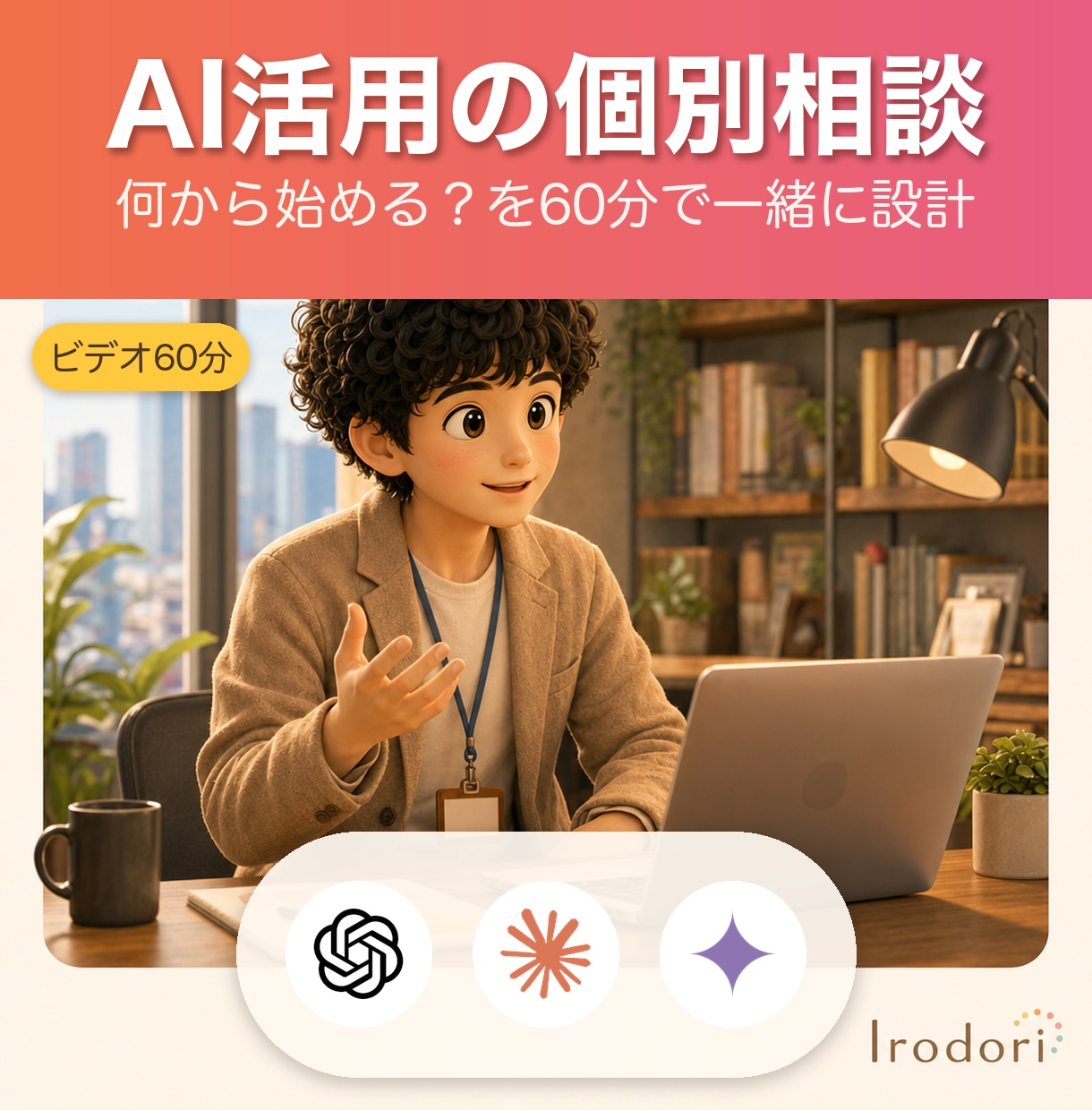 AI活用・業務効率化の相談にのります 何から始める?を60分で一緒に決める(成果物つき) イメージ1