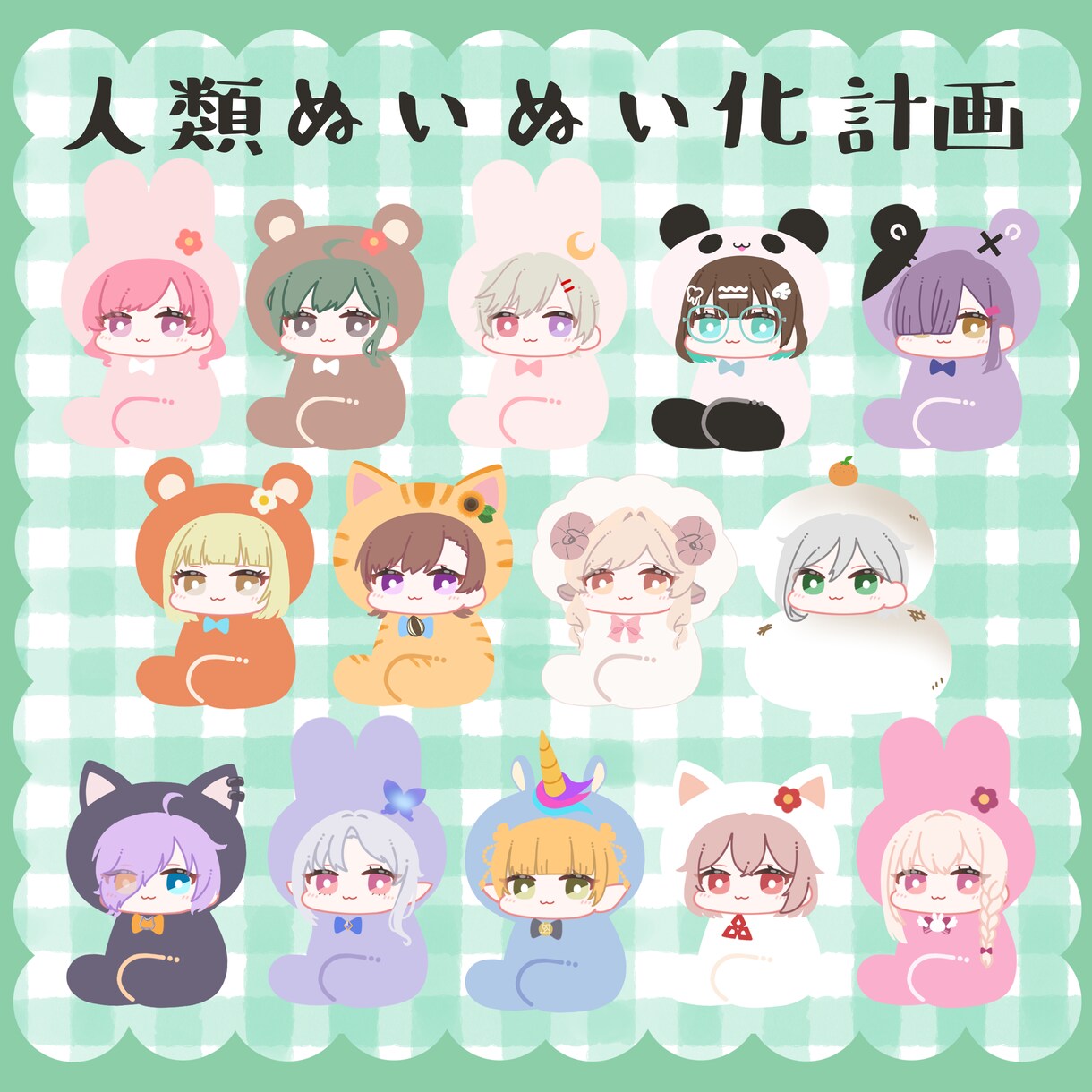 まるでぬいぐるみ！着ぐるみ風イラスト承ります あなたもぬいぬい！着ぐるみ着てみませんか？ イメージ1