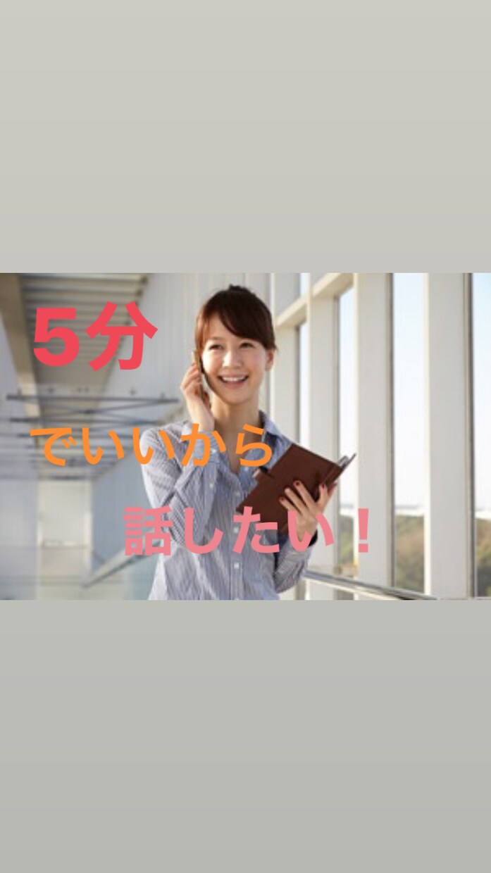 愚痴、悩み、暇つぶし、思ったこと何でも聞きます 嫌なこと、嬉しかった、悲しかったちょっと聞いてほしい~ イメージ1