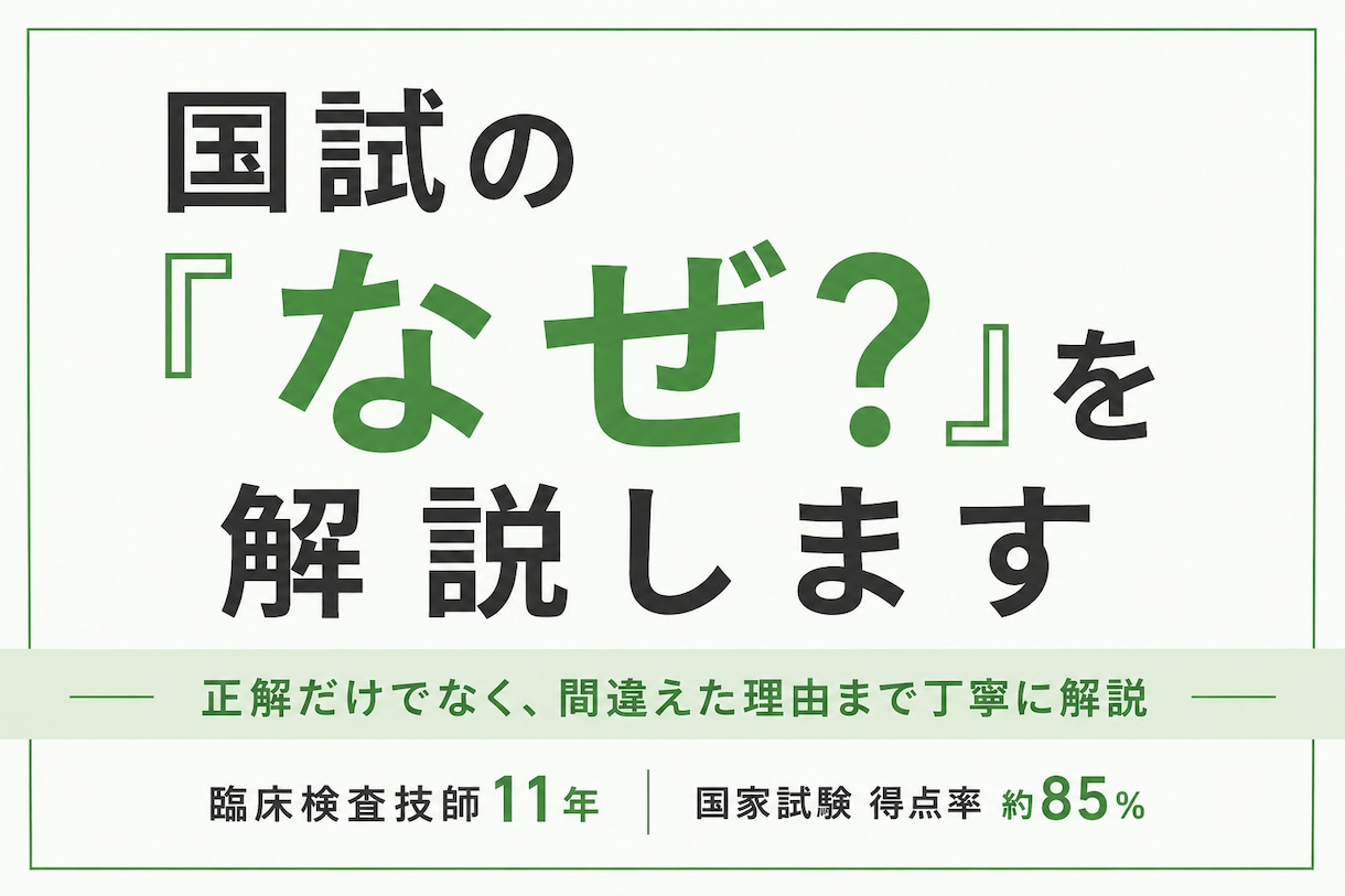 臨床検査技師の国家試験で迷った1問を解説します なぜ間違えた？迷った選択肢まで丁寧に解説します イメージ1