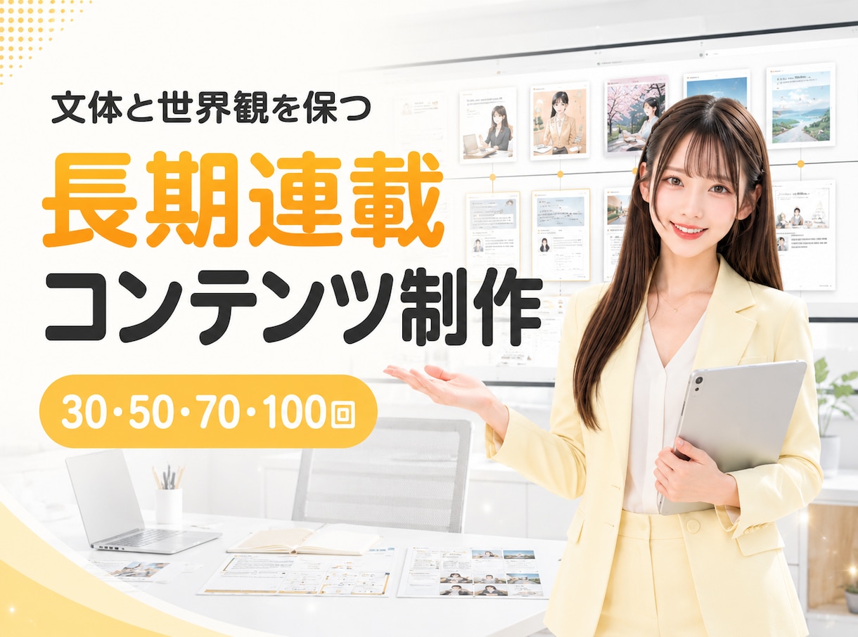 企業・人物のブランディング向け長期連載を制作します 文体・人物・世界観を統一。連載による継続的なブランディング イメージ1
