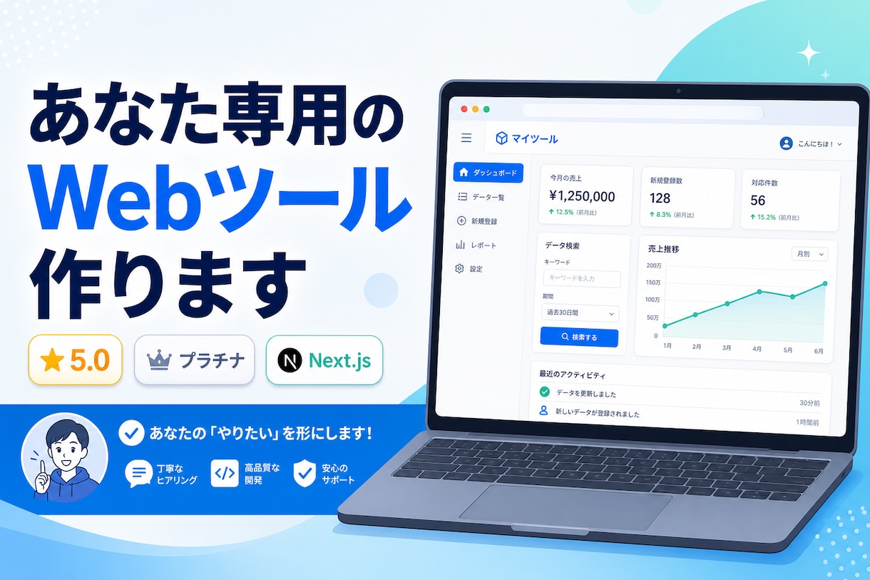 あなた専用のWebツール作ります 「こんなの欲しい」をあなた専用ツールに。最短2日で形に イメージ1