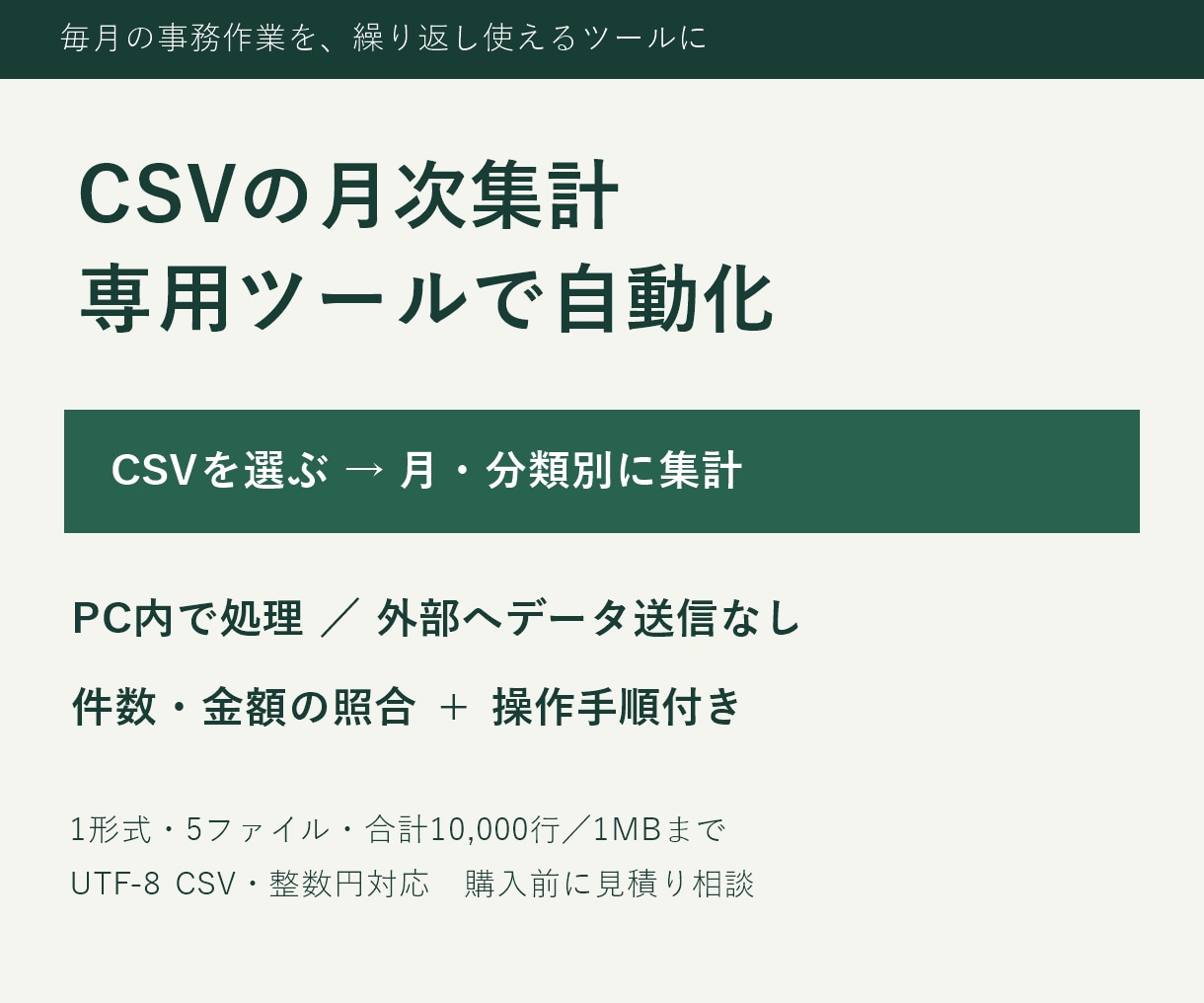 毎月のCSV集計を専用ツールで自動化します PC内で処理・件数照合付き／翌月も使える集計ツール イメージ1