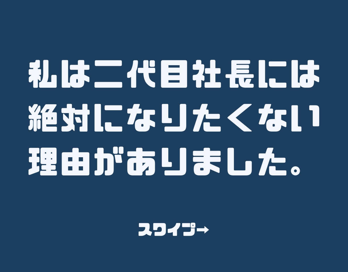 二代目社長の悩みを二代目社長が相談相手になります 仕方なく二代目社長になった私が15年間も社長を続けられたコツ イメージ2