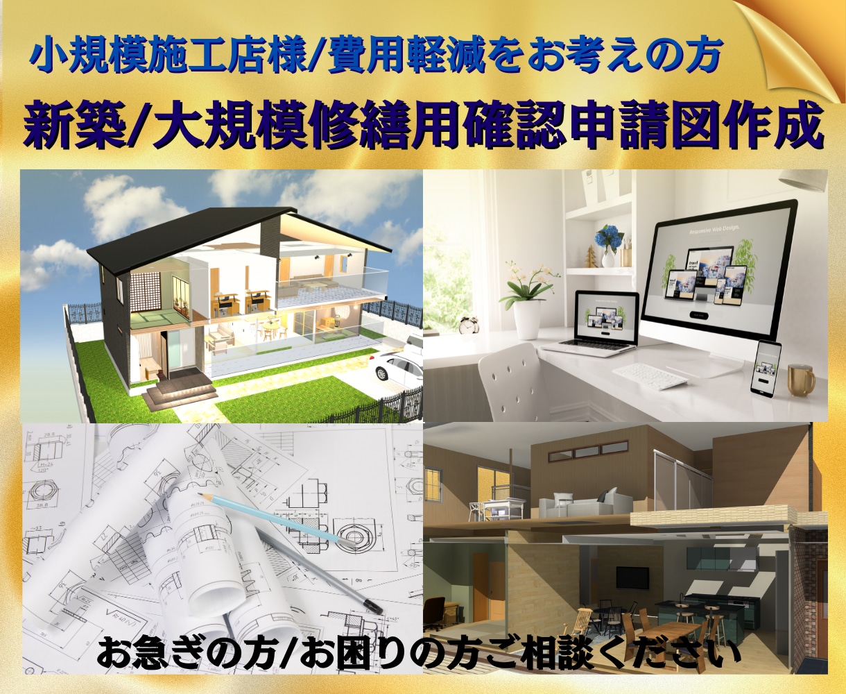 用途変更に必要な申請図面を一式全て作成します 設計図面がない建物も写真・寸法情報・マイソク図から対応します イメージ4