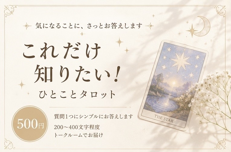 これだけ知りたい！に、タロットでお答えします 質問ひとつ。答えだけをシンプルにお伝えします イメージ1