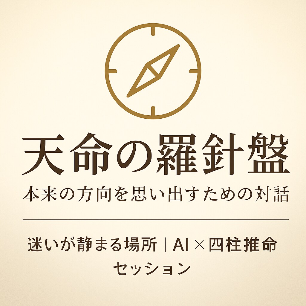 天命の羅針盤 〜AI×四柱推命で本来の役割示します 迷いの理由は、“羅針盤のズレ”かも 生まれ持つ方向性とは？ イメージ1