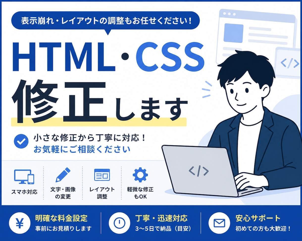 HTML・CSSの修正を丁寧に対応します レイアウト崩れ・文字修正もお気軽にご相談ください！ イメージ1