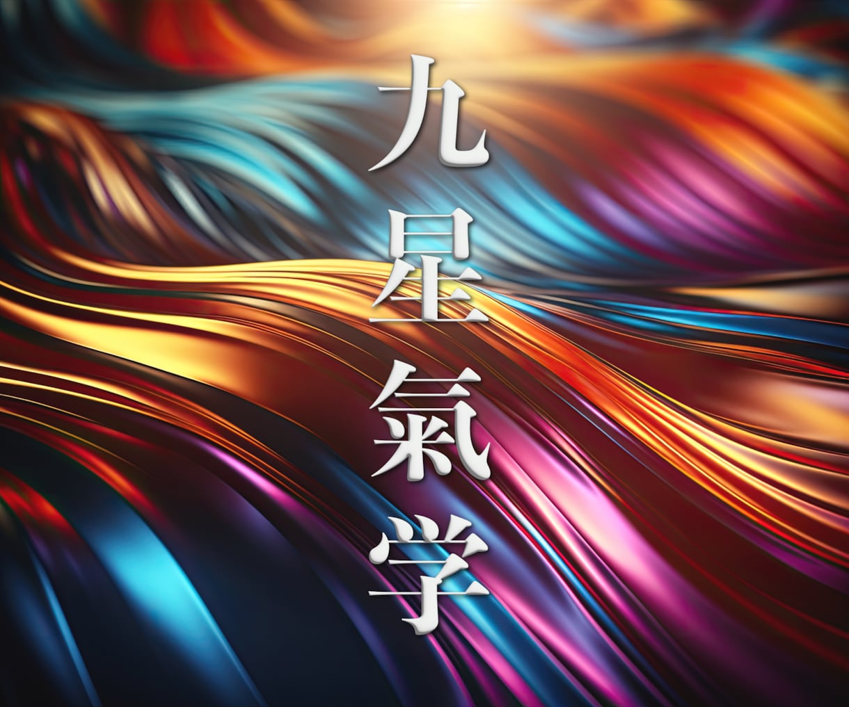 運気・相性・方位など九星気学で運勢を先読みします 上昇気流に乗るための行動を起こすタイミングをお伝えいたします イメージ1